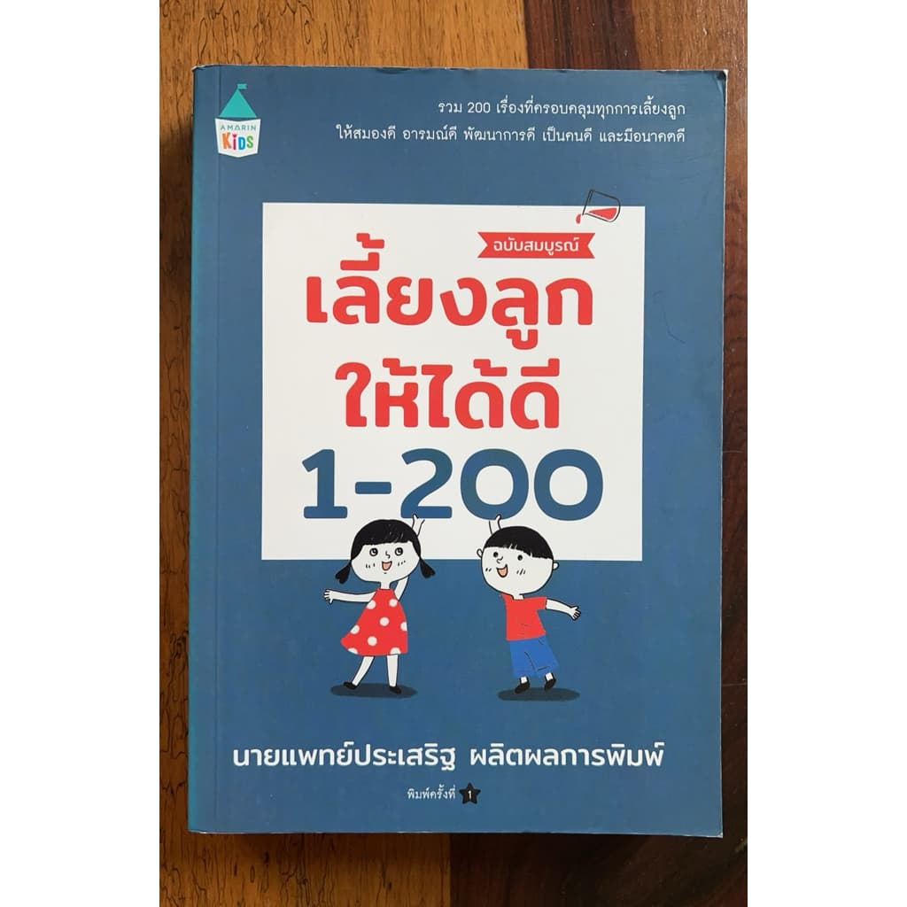 เลี้ยงลูกให้ได้ดี 1-200 ฉบับสมบูรณ์ (สภาพเกรด B)
