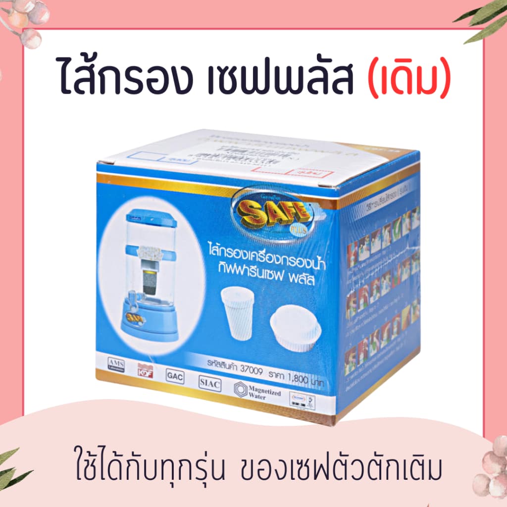 ชุดไส้กรอง - เซฟ พลัส ไส้กรองเครื่องกรองน้ำ กิฟฟารีน รูปที่ 1