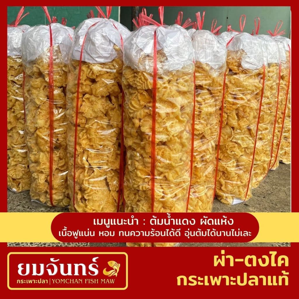 กระเพาะปลาแท้ ผ่า-ตงไค เมนูต้มน้ำแดงและผัด รูปที่ 7