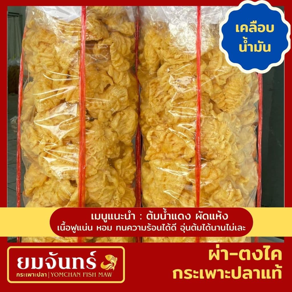 กระเพาะปลาแท้ ผ่า-ตงไค เมนูต้มน้ำแดงและผัด รูปที่ 4