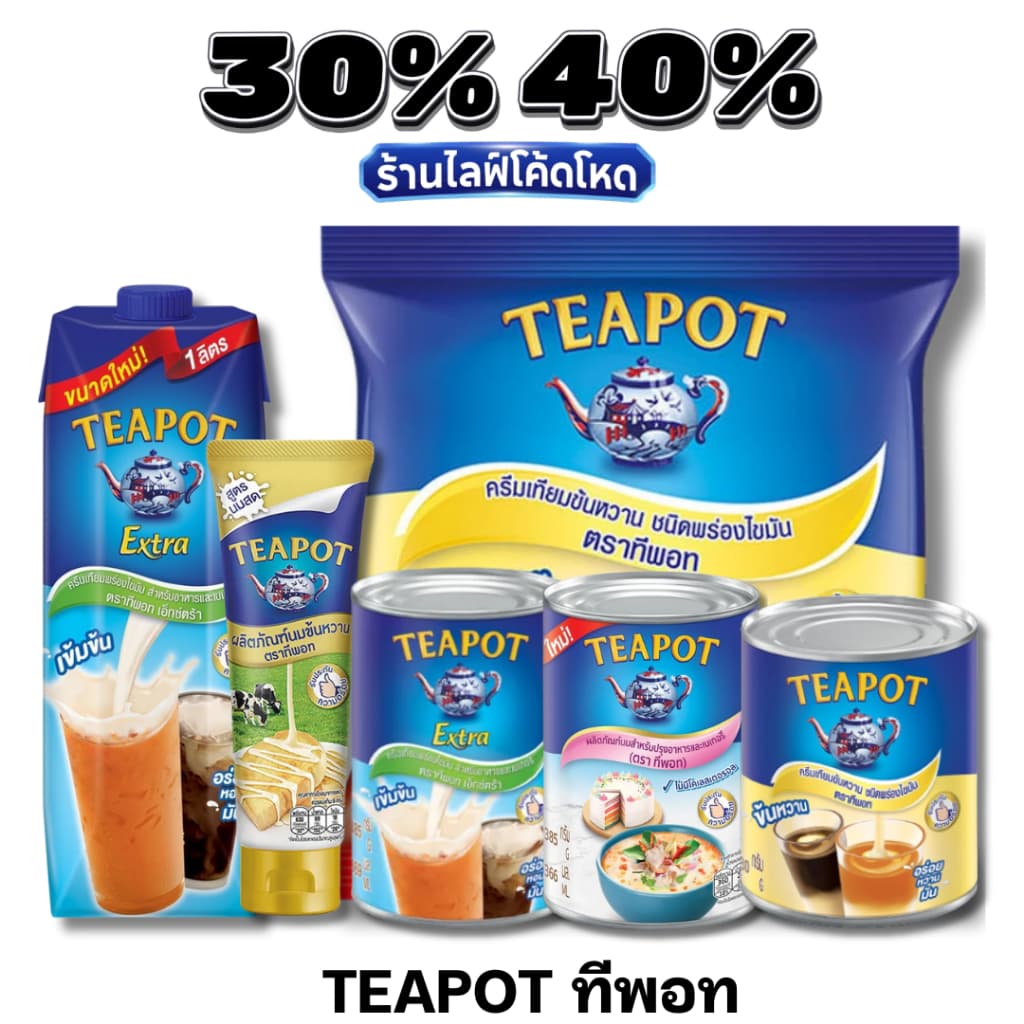 Live 30%40% ทีพอท Teapot นมข้นหวาน / นมข้นจืด หอม มัน เข้มข้น ชงเครื่องดื่มอร่อยลงตัว รูปที่ 1