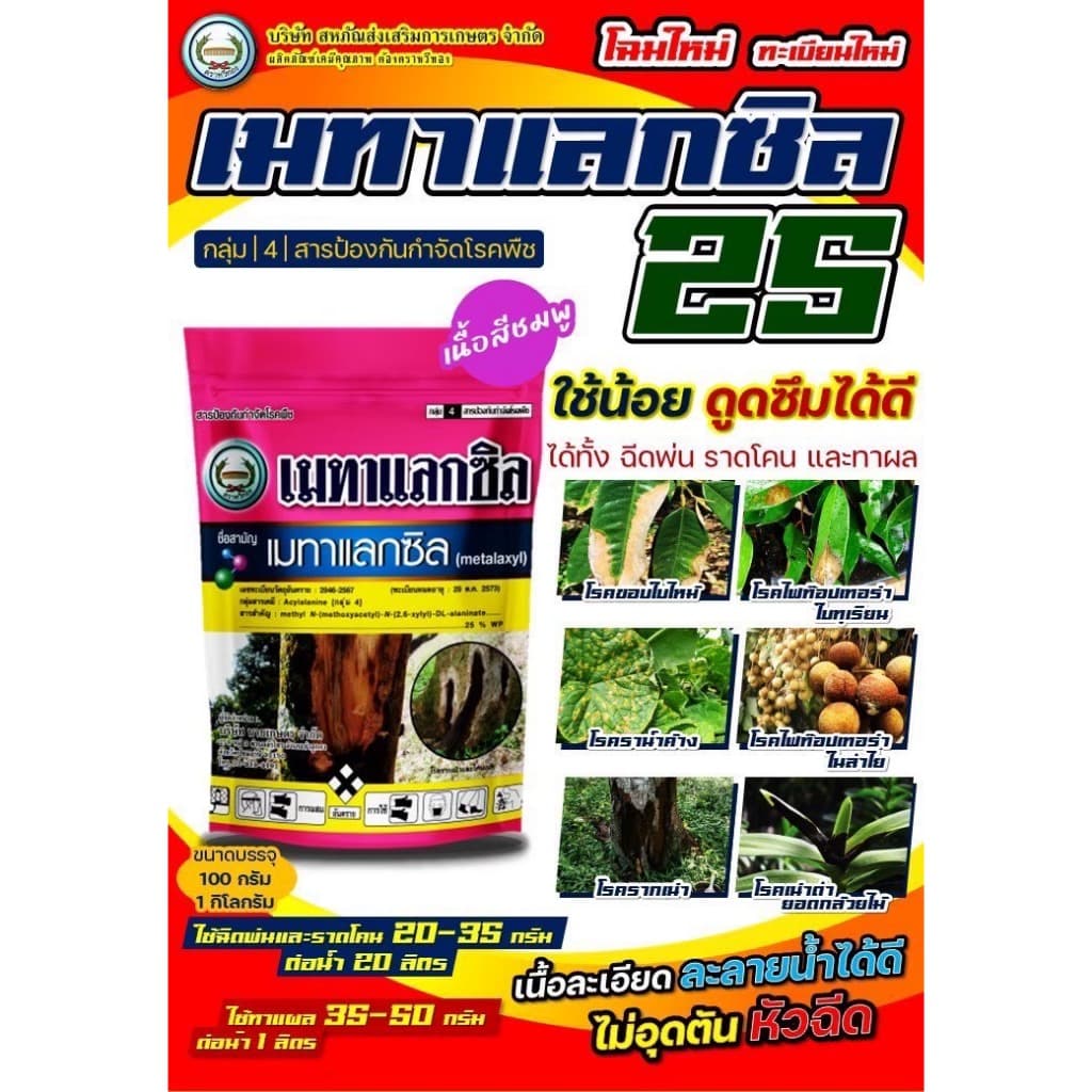 เมทาแลกซิล 25 WP สารป้องกัน กำจัดเชื้อรา โรครากเน่าโคนเน่า โรคพืชจากทางดิน ตราหวีทอง 1 กิโลกรัม รูปที่ 3