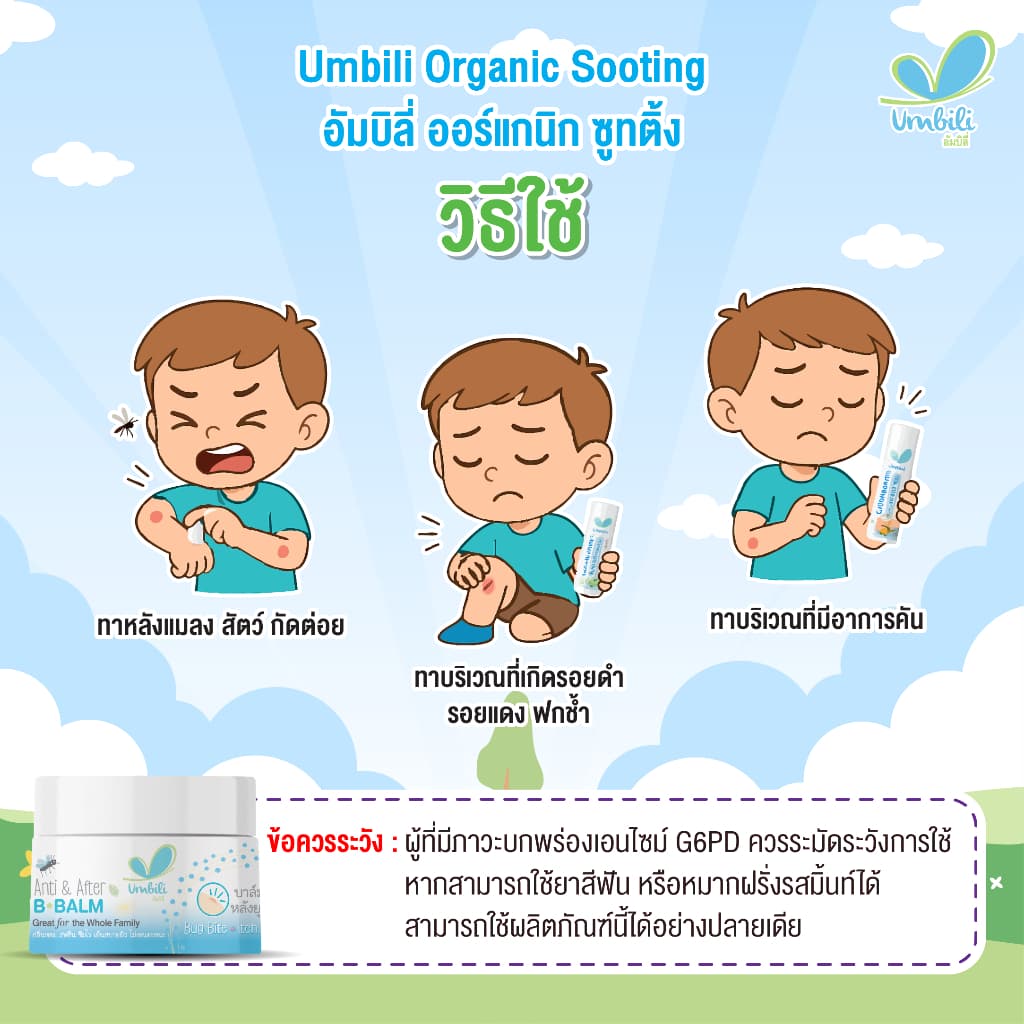 อัมบิลี่ ออร์แกนิก ซูทติ้ง สติ๊ก - บาล์มทาหลังยุง แมลงสัตว์กัดต่อย ลดรอยตุ่มนูน 10 กรัม รูปที่ 4