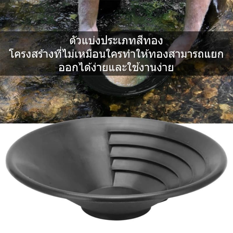 อุปกรณ์ค้นหาทอง จานร่อนทอง ถาดร่อนทอง 38 ซม. อุปกรณ์เครื่องมือช่วยค้นหาทอง วัสดุหนา ใช้สำหรับค้นหาทอง รูปที่ 5