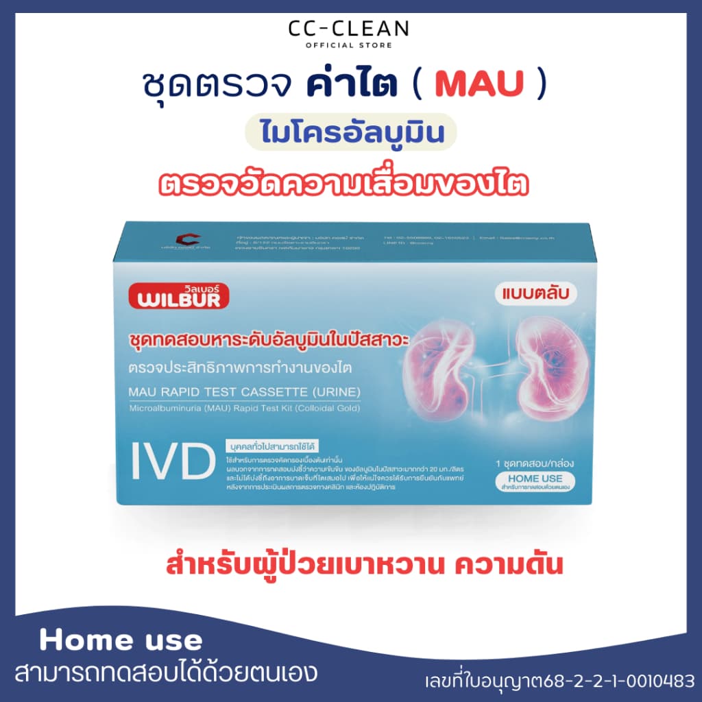 ชุดตรวจไต WILBUR MAU ตรวจอัลบูมินในปัสสาวะ รู้ผล 5-15 นาที ตรวจไตเบื้องต้น คุณภาพสูง อนุมัติจากอย.ไทย มั่นใจคุณภาพ รูปที่ 1