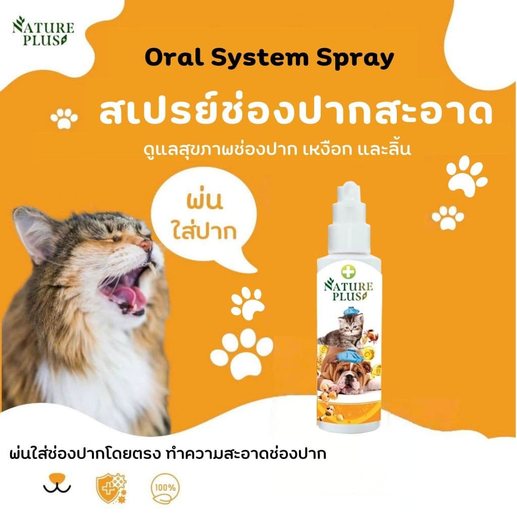 ผลิตภัณฑ์ทำความสะอาดช่องปาก เหงือก และลิ้น สุนัข แมว ขวดสีส้ม - Nature Plus