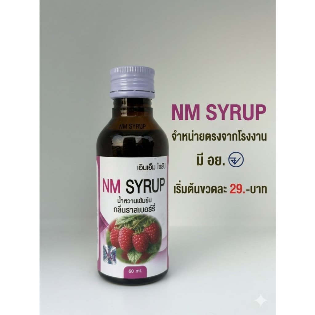 NM Syrup น้ำหวานเข้มข้นกลิ่นราชเบอร์รี่ ฝาแดง มี อย.ขนาด60ml รูปที่ 6