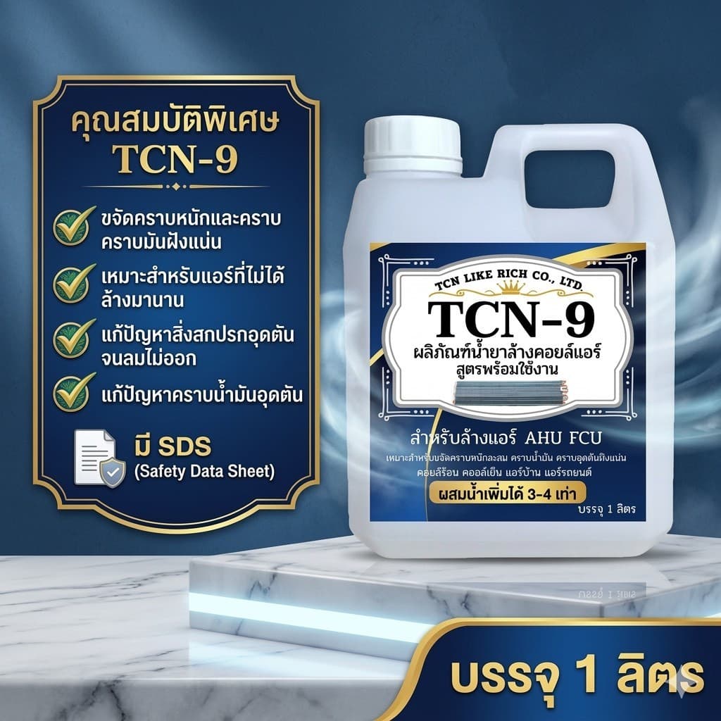 TCN9 น้ำยาล้างแอร์ ใช้สำหรับขจัดคราบหนักสะสม คราบน้ำมัน เมือกสะสม ชนิดพร้อมใช้งาน ผสมน้ำเพิ่มได้ 3 เท่า ไม่มีกลิ่นฉุน รูปที่ 1