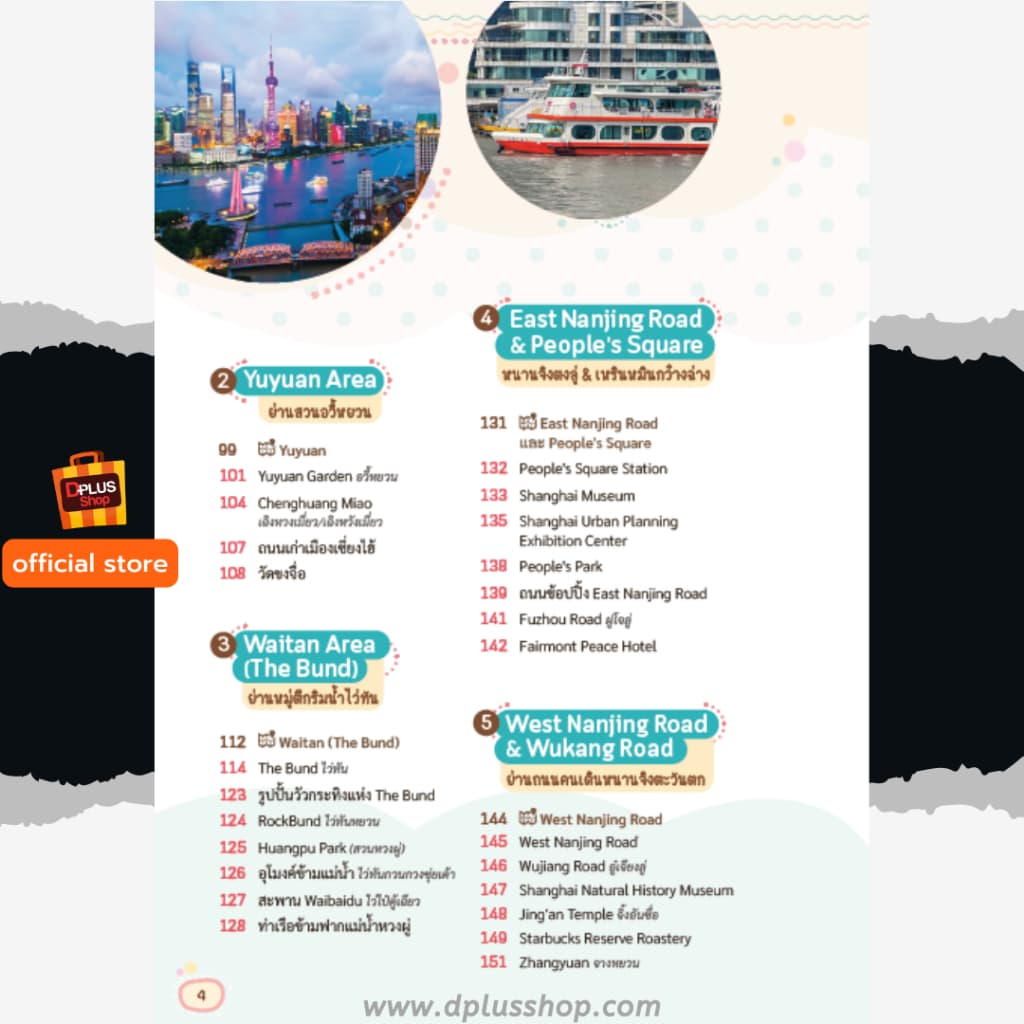 ► หนังสือ Shanghai เซี่ยงไฮ้ ไม่เหมือนเดิม พร้อม QR amap ข้อมูลปี 69 e-Receipt รูปที่ 4
