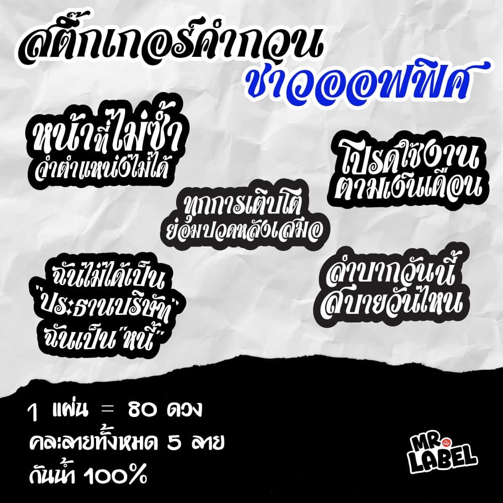 สติ๊กเกอร์ไดคัท คำกวนฮาๆ โดนใจ สติ๊กเกอร์กันน้ำ แปะแก้วน้ำ แปะขวด 1 แผ่น = 80 ดวง รูปที่ 2
