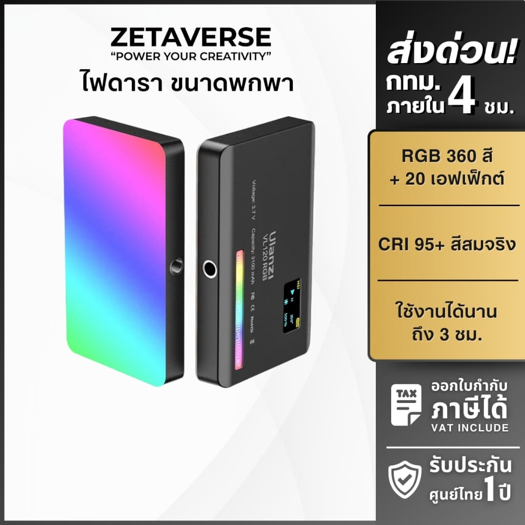 ไฟ LED ถ่ายภาพ Ulanzi VL120 RGB ไฟติดหัวกล้อง ไฟดารา ไฟไลฟ์สด พกพาสะดวก ปรับสีและอุณหภูมิแสงได้ รูปที่ 1