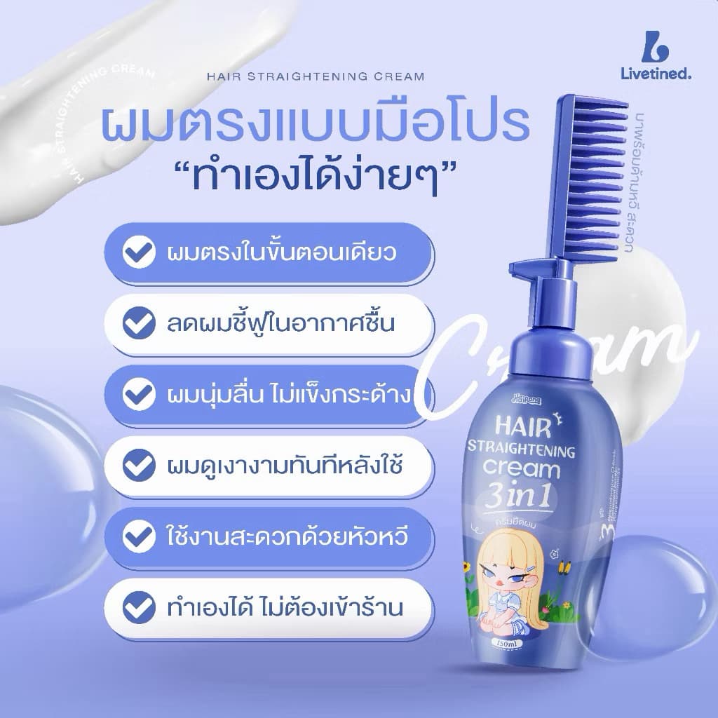 ครีมยืดผม 3 in 1 พร้อมหวีในตัว Livetined Hairona 150ML รูปที่ 3