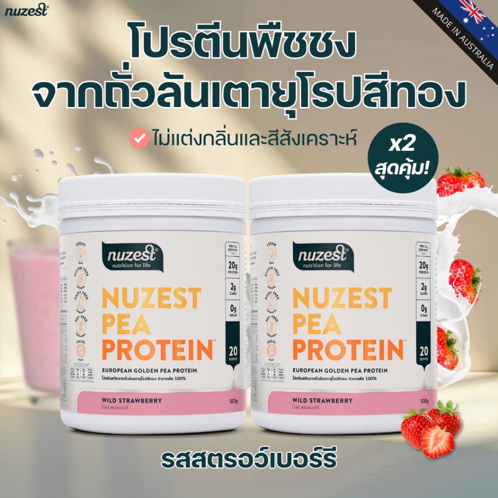โปรตีนพืช Plant protein Nuzest โปรตีนคุณหนูดี จากถั่วลันเตา ช่วยลดน้ำหนัก ผู้สูงอายุ คนท้อง เพิ่มกล้ามเนื้อ ชงดื่ม STRW รูปที่ 1