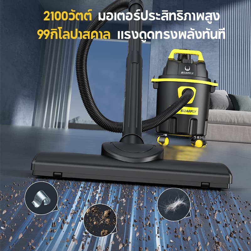 SOARFLY เครื่องดูดฝุ่น 2100W Wet & Dry Vacuum Cleaner ดูดน้ำได้ เป่าลม เหมาะสำหรับใช้ในบ้าน รูปที่ 3
