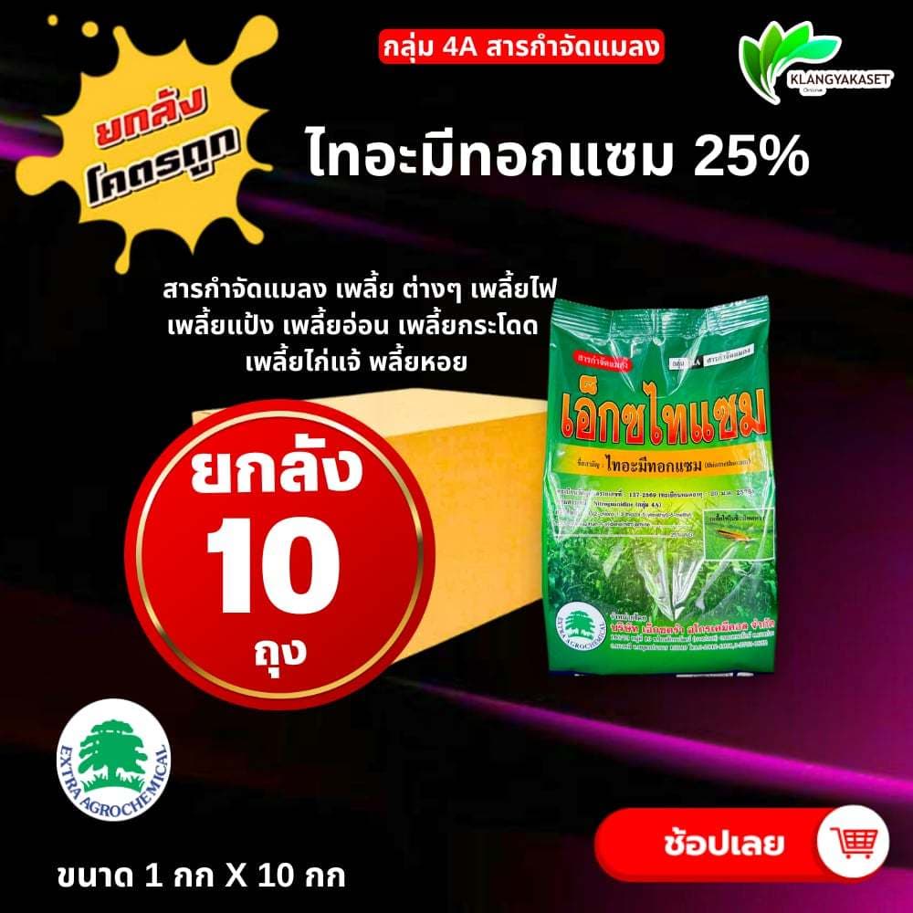 ยกลัง 10 กกไทอะมีทอกแซม25 เอ็กตร้า กำจัดเพลี้ยแป้ง เพลี้ยไฟ และแมลงต่างๆ ขนาด 1 กิโลกรัม รูปที่ 1