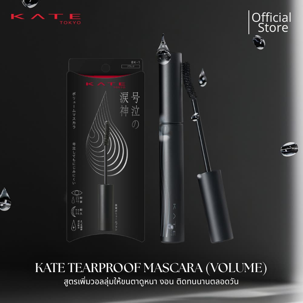 ใหม่! KATE มาสคาร่ากันน้ำ TEARPROOF MASCARA สูตรเพิ่มวอลลุ่มให้ขนตาดูหนา เรียงเส้นชัดตลอดวัน โดดเด่น ติดทนนาน รูปที่ 1