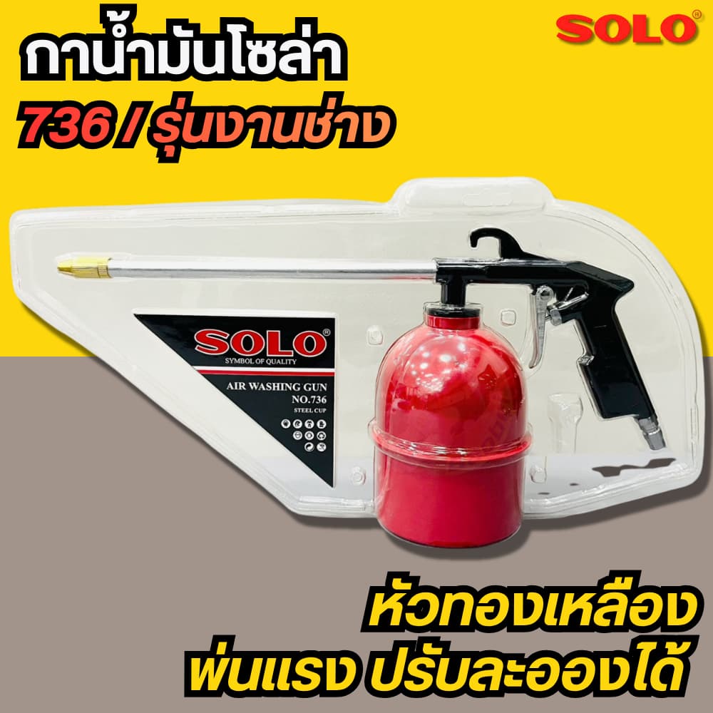 กาพ่นโซล่า SOLO 736 กาพ่นน้ำมันโซล่า กาน้ำมัน กาล้างเครื่องยนต์ กาฉีดโซล่า รูปที่ 1