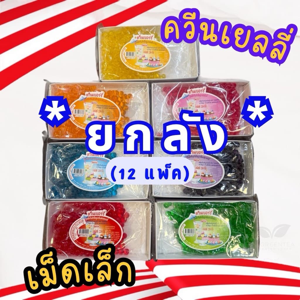 เยลลี่ควีน เยลลี่กลมเม็ดเล็ก ควีนเบอรี่ มีหลายรส ขนาด 220 กรัม ตรา ควีน QUEEN รูปที่ 1
