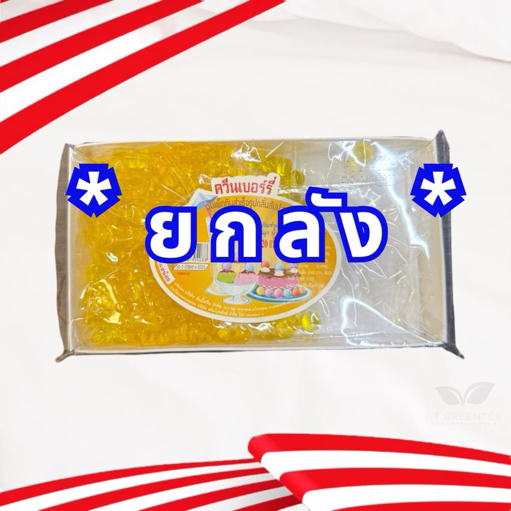 เยลลี่ควีน เยลลี่กลมเม็ดเล็ก ควีนเบอรี่ มีหลายรส ขนาด 220 กรัม ตรา ควีน QUEEN รูปที่ 8