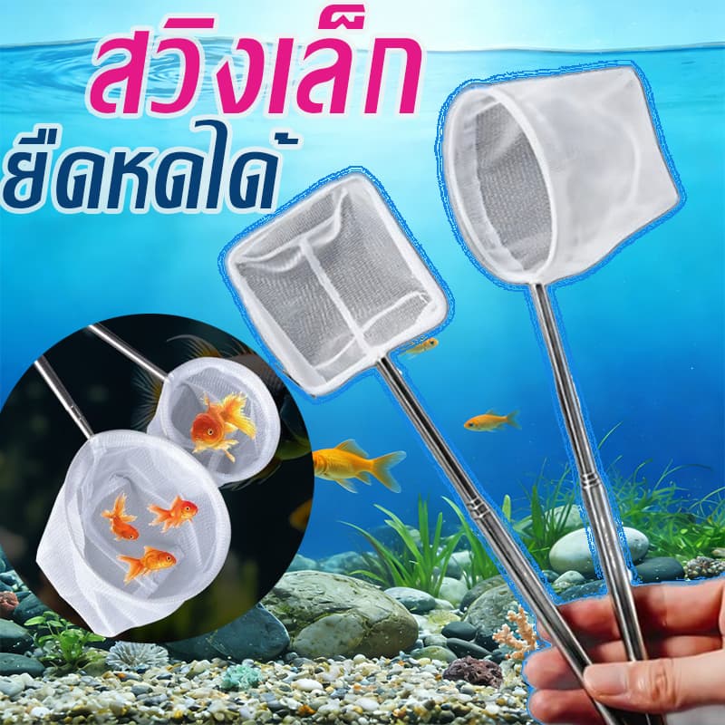 สวิงตักปลา สวิงเล็ก สวิงสำหรับตู้ปลา สวิงตู้ปลา สวิงสำหรับตู้ปลา สแตนเลส ยืดได้ อวนจับปลา รูปที่ 1