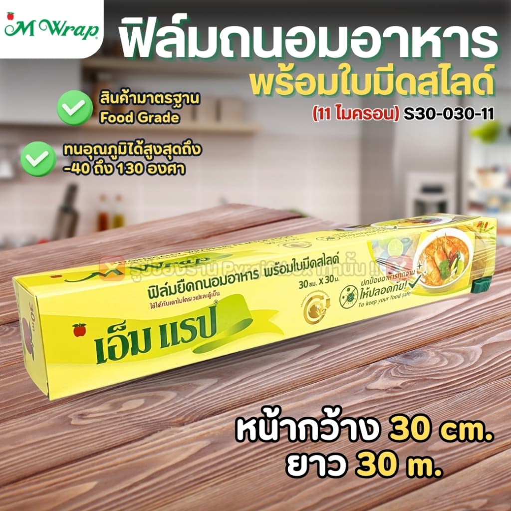 ฟิล์มถนอมอาหาร พร้อมใบมีดสไลด์ เอ็มแรป 20cmx40m 30cmx30m 30cmx60m 30cmx100m หนา11ไมครอน M WRAP รูปที่ 4