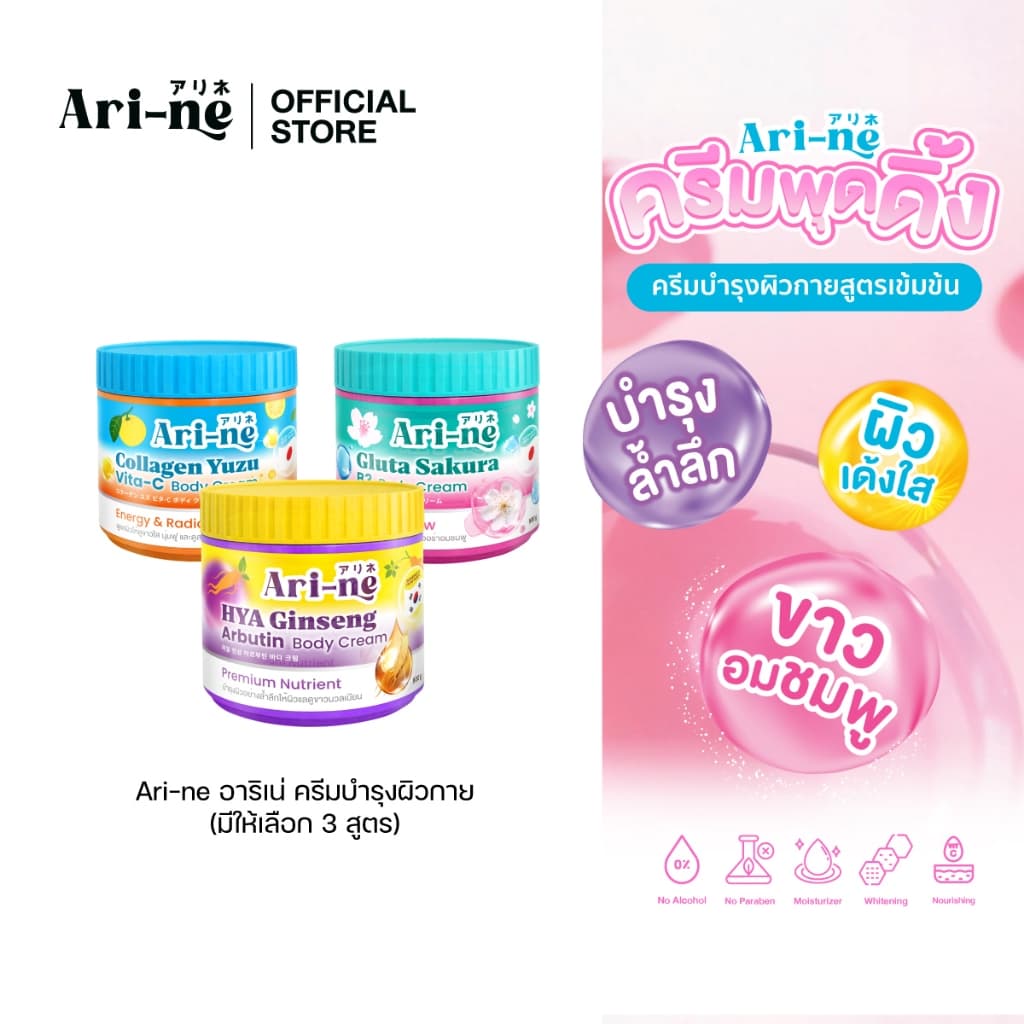 Ari-ne อาริเน่ ครีมบำรุงผิวกาย รูปที่ 1