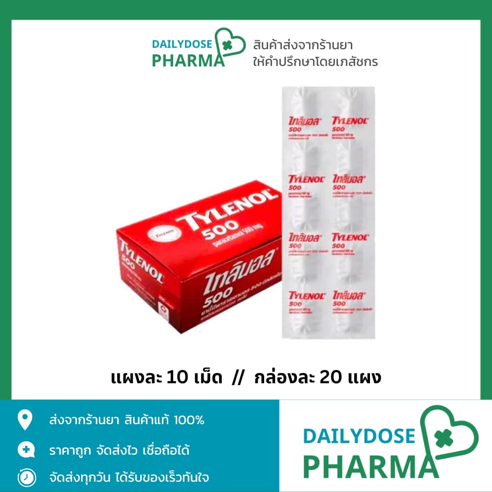 TYLENOL 500 mg ไทลินอล 500 พาราเซตามอล แก้ปวด ลดไข้ รูปที่ 1