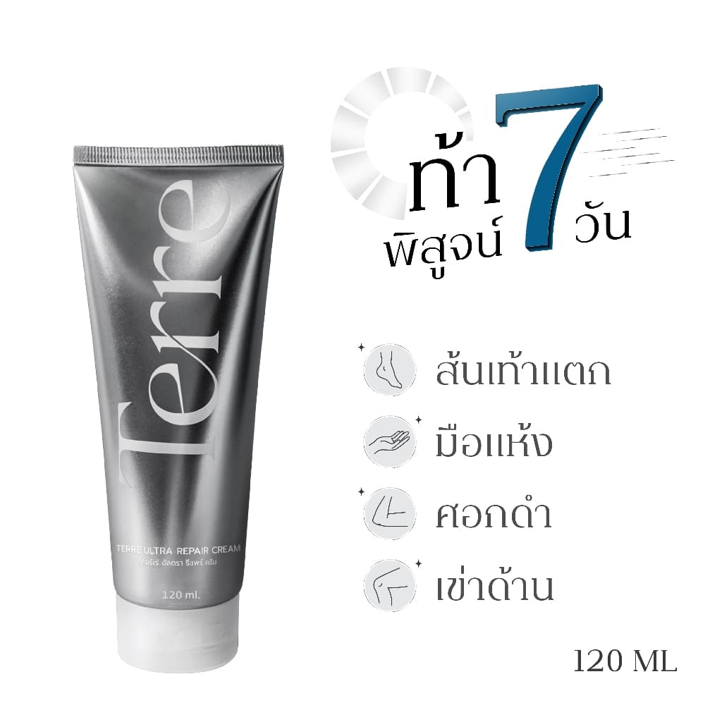 Terre Ultra Repair Cream เทอร์เร่อัลตรารีแพร์ครีม สูตรเข้มข้น สำหรับเท้า มือ ศอก เข่า 120 มล. รูปที่ 2