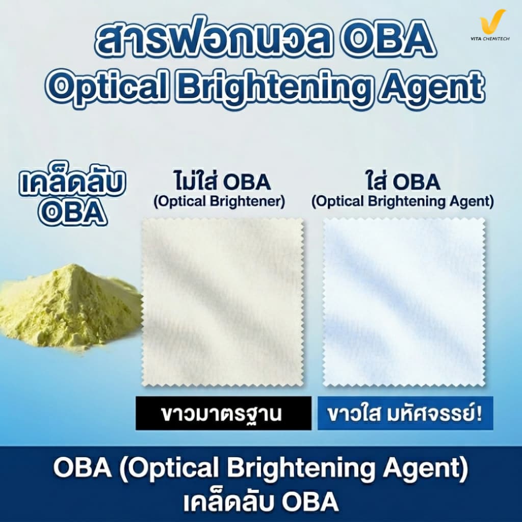 OBA สารฟอกนวล ขนาด 100 กรัม Optical Brightening Agent สำหรับน้ำยาซักผ้า ผงซักฟอก เคมีทำความสะอาด รูปที่ 6