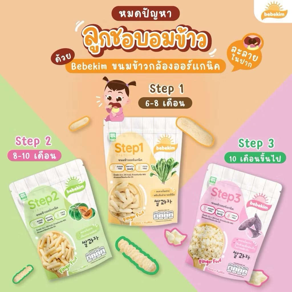 Bebekim ขนมเด็ก ขนมข้าวพองออร์แกนิค ขนมเสริมพัฒนาการ เหมาะสำหรับเด็กอายุสำหรับ 6 เดือนขึ้นไป รูปที่ 4