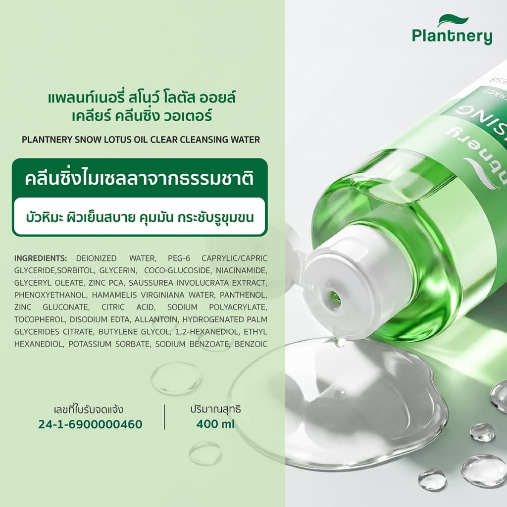 Plantnery Snow Lotus Oil Clear/Rose Ceramide Ultra Gentle Cleansing Water 400ml รูปที่ 9