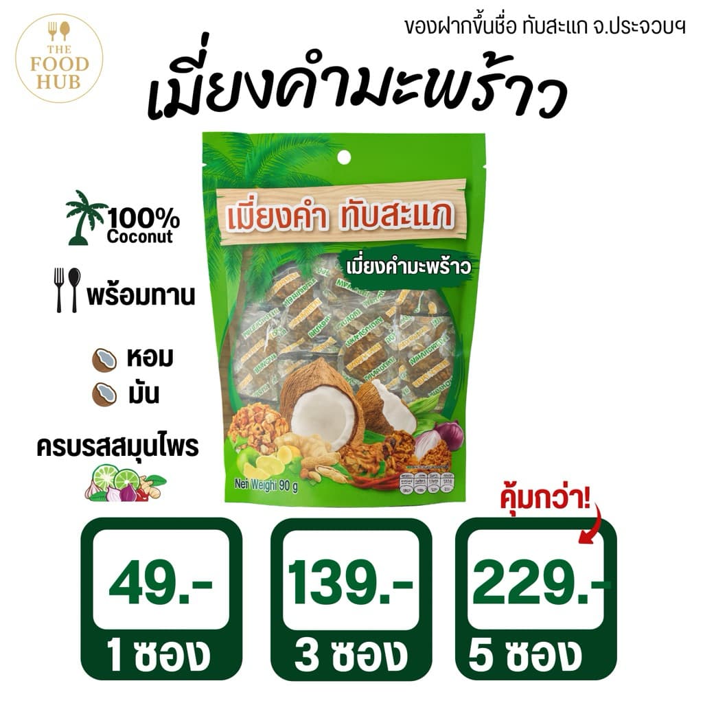 เมี่ยงคำมะพร้าวทับสะแก 90 กรัม หอม มัน ครบรสสมุนไพร ของฝากยอดนิยม จ.ประจวบ รูปที่ 1
