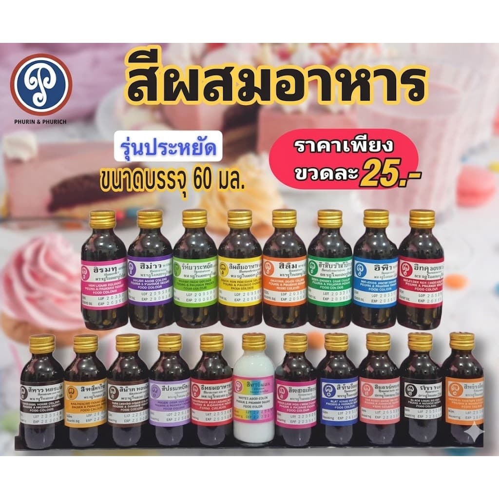 สีผสมอาหาร ตรา ภูรินภูริชญ์ รุ่นประหยัด คุ้มค่าคุ้มราคา ปลอดภัย มี อย. ขนาด 60 มล. รูปที่ 1