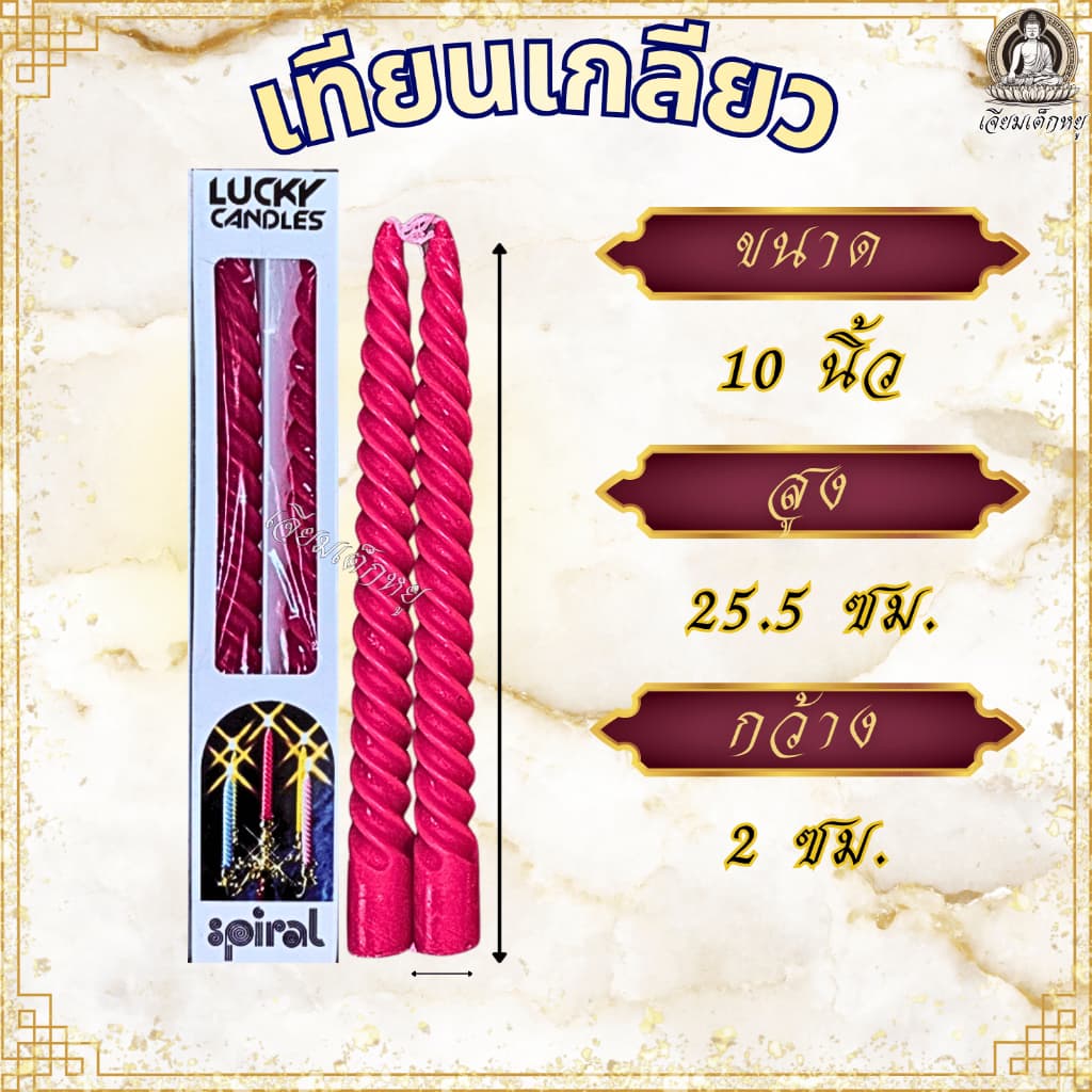 Lucky candles เทียนเกลียว ความสูง 6, 8, 10, 12 นิ้ว เทียนวันเกิด สำหรับงานเลี้ยง งานฉลอง ทำบุญ วันสำคัญ รูปที่ 8