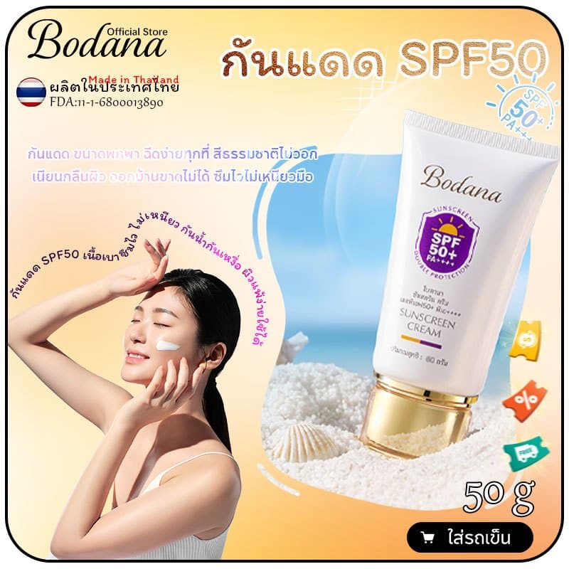 Bodana กันแดด SPF50+ PA++++ เนื้อเซรั่มเบา ซึมไวไม่มัน ใช้ได้ทุกวัน แพ้ง่ายโอเค รูปที่ 1