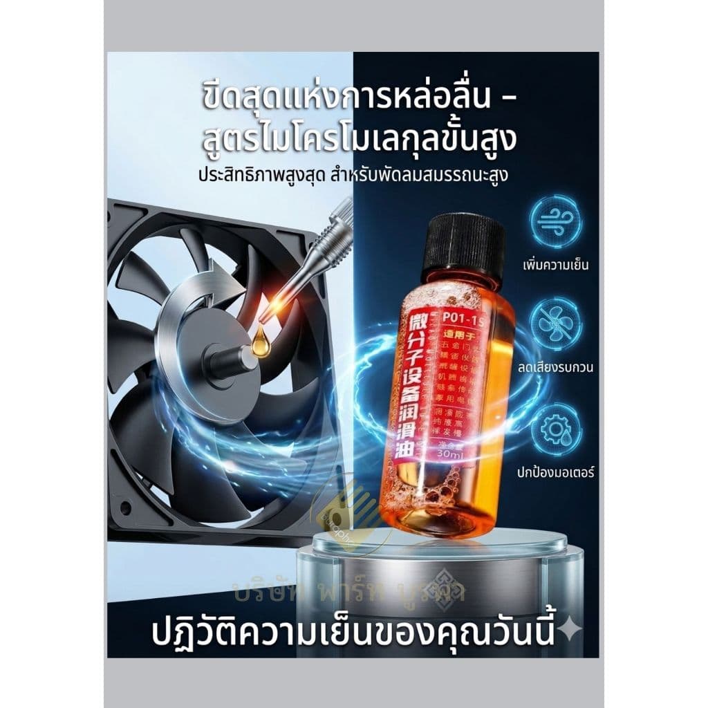 น้ำมันหยอดพัดลม อะไหล่พัดลม น้ำมันหล่อลื่น เงียบ รูปที่ 5