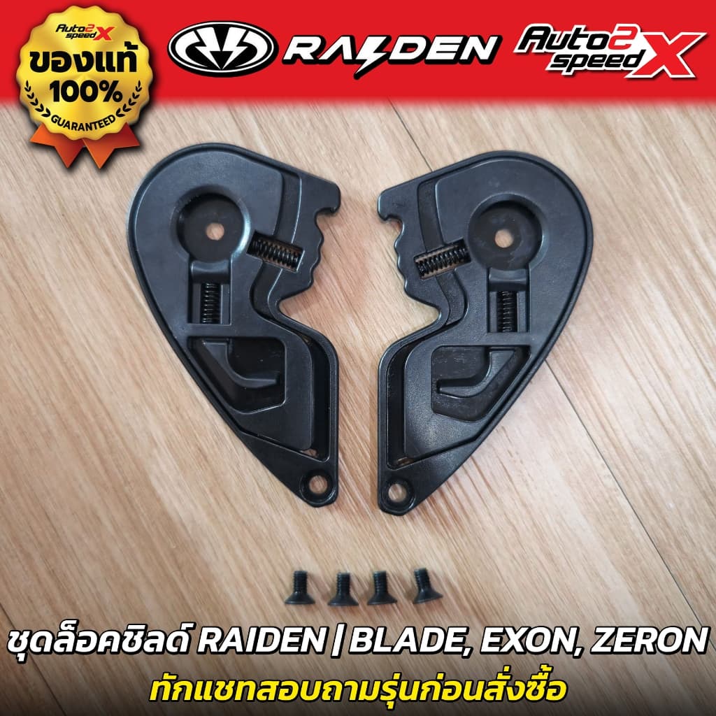 อะไหล่ ชุดล็อคชิลด์ RAIDEN รวมทุกรุ่น BLADE / EXON / ZERON / STR / DEFENCE / DEFENCE OPEN / FORCE X / FUSION ชุดเฟือง รูปที่ 1