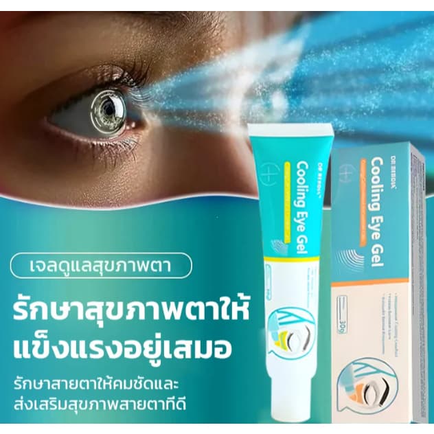 DR.RERDIA Cooling Eye Gel เซรั่มบำรุงรอบดวงตาระดับพรีเมียม บรรเทาอาการเมื่อยล้าของดวงตา ทำให้ดวงตาสดใส ม รูปที่ 8