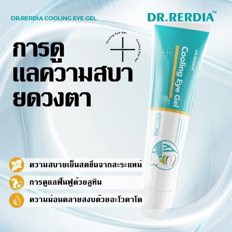 DR.RERDIA Cooling Eye Gel เซรั่มบำรุงรอบดวงตาระดับพรีเมียม บรรเทาอาการเมื่อยล้าของดวงตา ทำให้ดวงตาสดใส ม รูปที่ 4