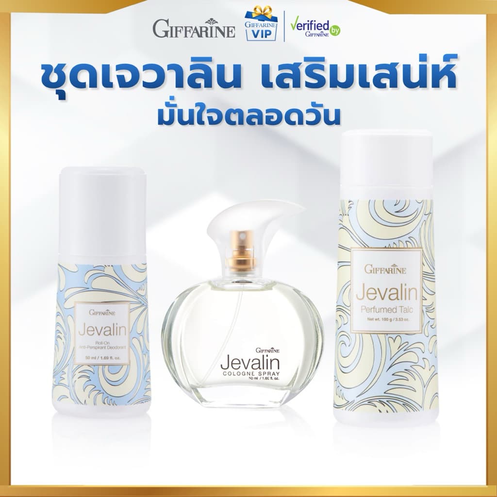 กิฟฟารีน ชุดแป้งหอม โรลออน น้ำหอม เจวาลิน ลูกกลิ้ง น้ำหอมแห้ง แป้งหอมโรยตัว เจวาลีน vip รูปที่ 1