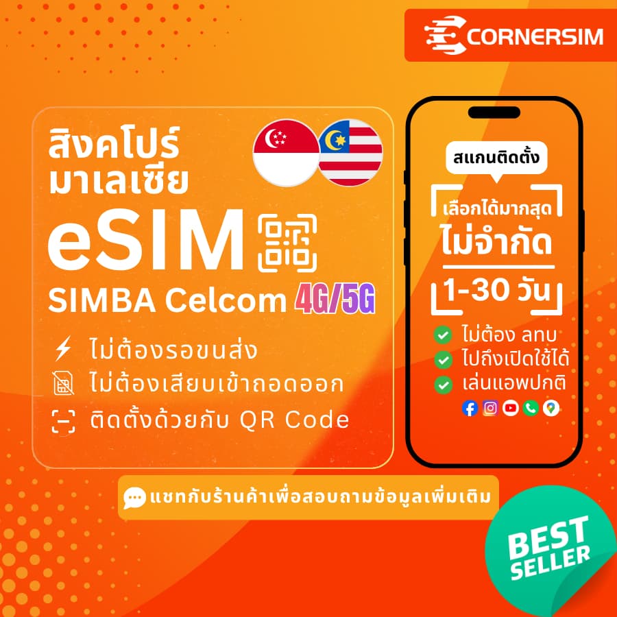 eSIM Singapore Malaysia อีซิมสิงคโปร์ มาเลเซีย SIMBA Celcom 4G/5G เน็ตรายวัน เน็ตรวม ไม่จำกัด 1-10 วัน รูปที่ 1