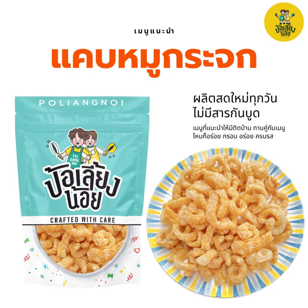 แคบหมูกระจก หมูกระจก กากหมู ใหม่ทุกวัน อร่อย เคี้ยวเพลิน ทานกับอะไรก็อร่อย รูปที่ 1