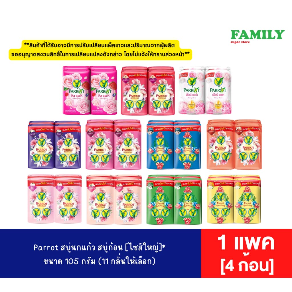 Parrot สบู่นกแก้ว สบู่ก้อนไซส์ใหญ่ ขนาด 105 กรัม x 4 ก้อน รูปที่ 1