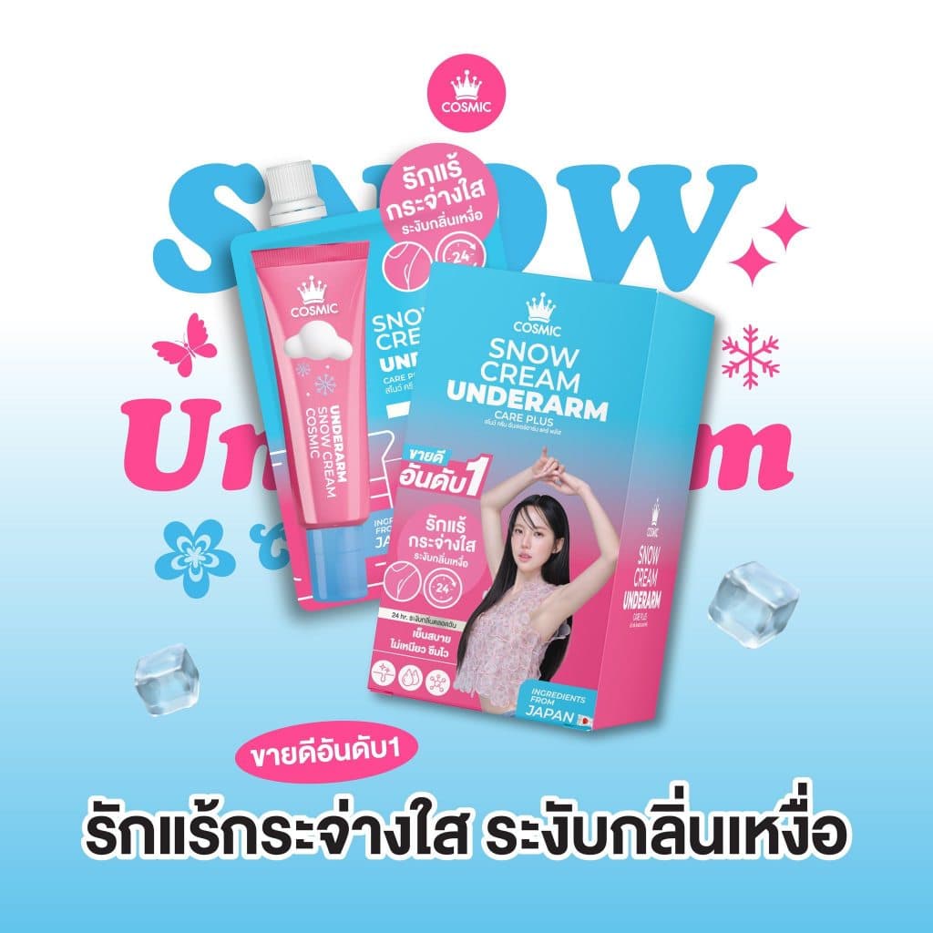 COSMIC คอสมิค ครีมกำจัดขน 30 กรัม / ครีมทารักแร้ เต่าเย็น 10 กรัม แบบซอง รูปที่ 4