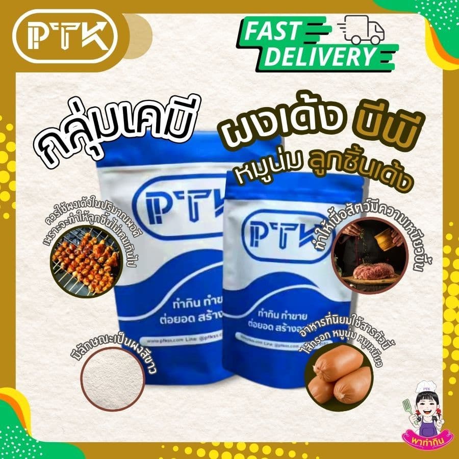 PTKss ผงเด้ง ผงบีพี ทำ หมูเด้ง หมูยอ ลูกชิ้น ลูกชิ้นปลา ช่วยให้เหนียวเด้งขึ้น 250 กรัม - 1 กิโลกรัม รูปที่ 1