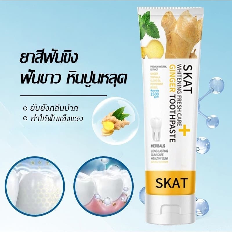 ยาสีฟันขิง ยาสีฟันสมุนไพรขิงขิง Skat ขนาด 50 กรัม ลดกลิ่นปาก ฟันขาว ฟันแข็งแรง ยาสีฟัน ยาสีฟันสูตรฟันขาว รูปที่ 8