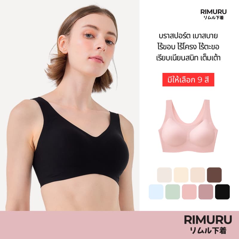RIMURU BRAND สปอร์ตบรา บราไร้ขอบ ไร้โครง ไร้ตะขอ เรียบเนียน เบาสบาย เต็มเต้า ใส่สบายเหมือนไม่ได้ใส่ รูปที่ 1