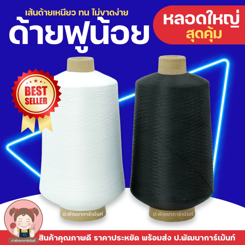 ด้ายฟู ด้ายฟูน้อย สำหรับโพ้งผ้า รูปที่ 1