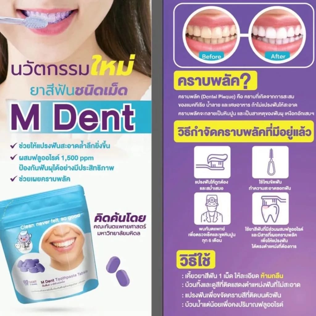 M Dent Toothpaste Tablets 30 เม็ด ฟลูออไรด์ 1500ppm ช่วยเผยคราบพลัค รูปที่ 5