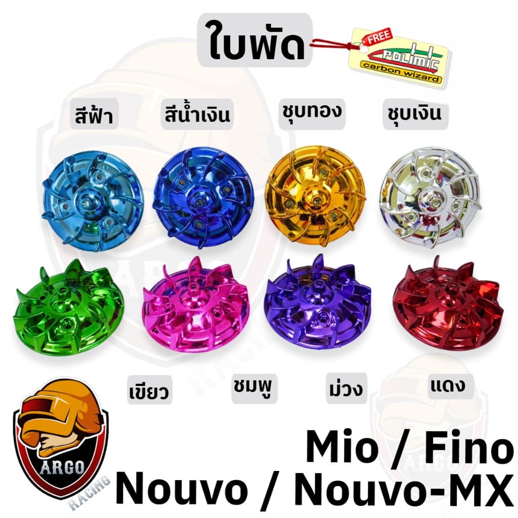 ใบพัด MIO, FINO, NOUVO-MX, NOUVO ชุบสี รูปที่ 1